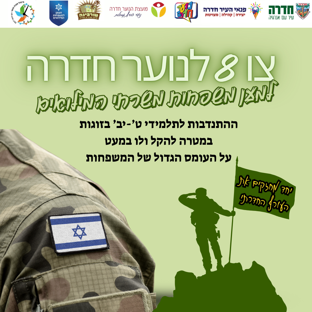 צו 8 לנוער חדרה