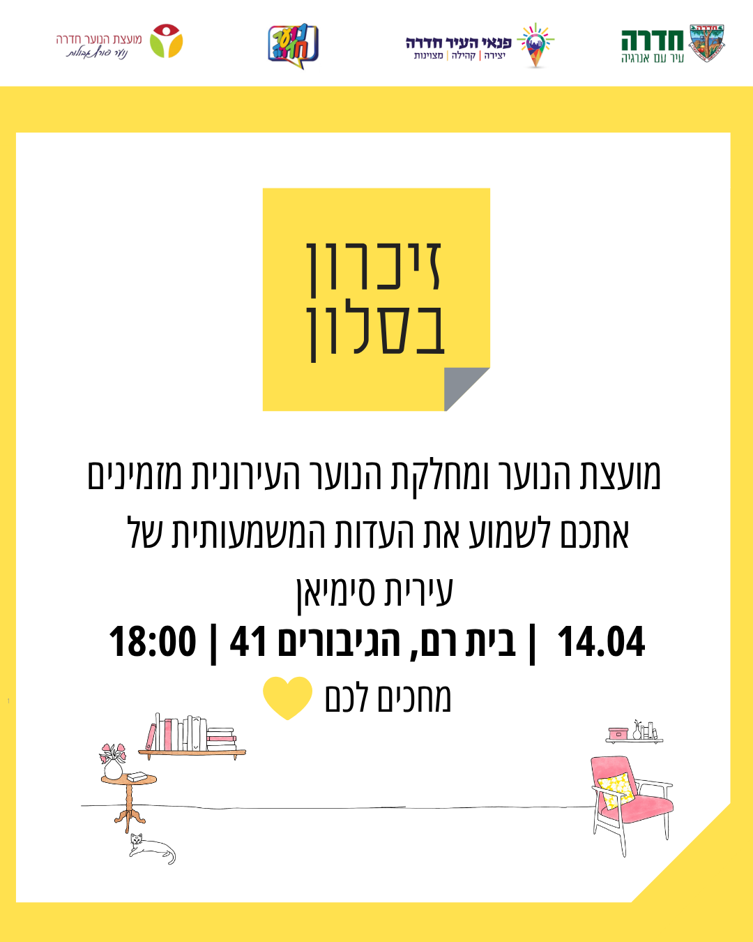 זיכרון בסלון בית רם - 14.04.26