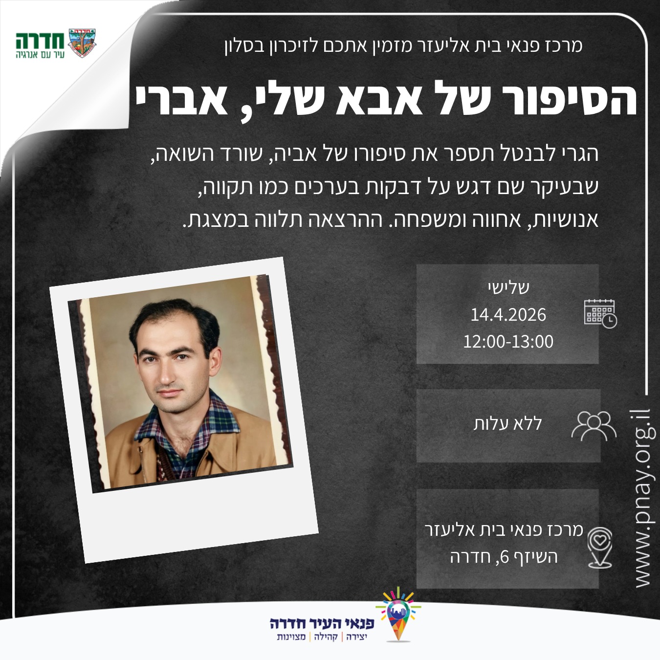 זיכרון בסלון - הסיפור של אבא שלי אברי