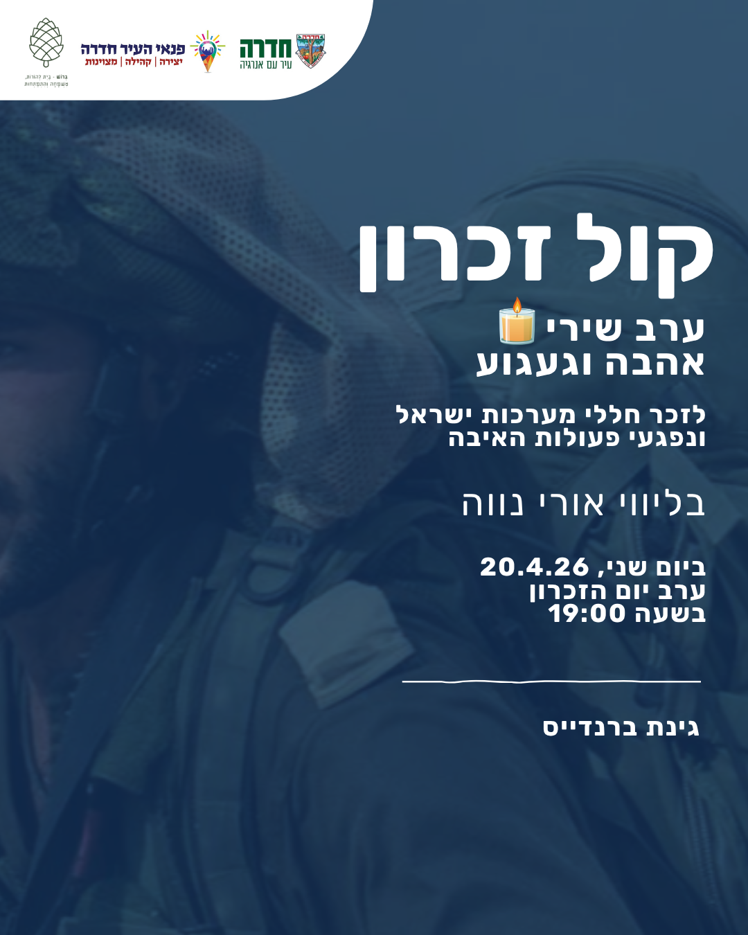 שרים יחד- ערב שירי זכרון