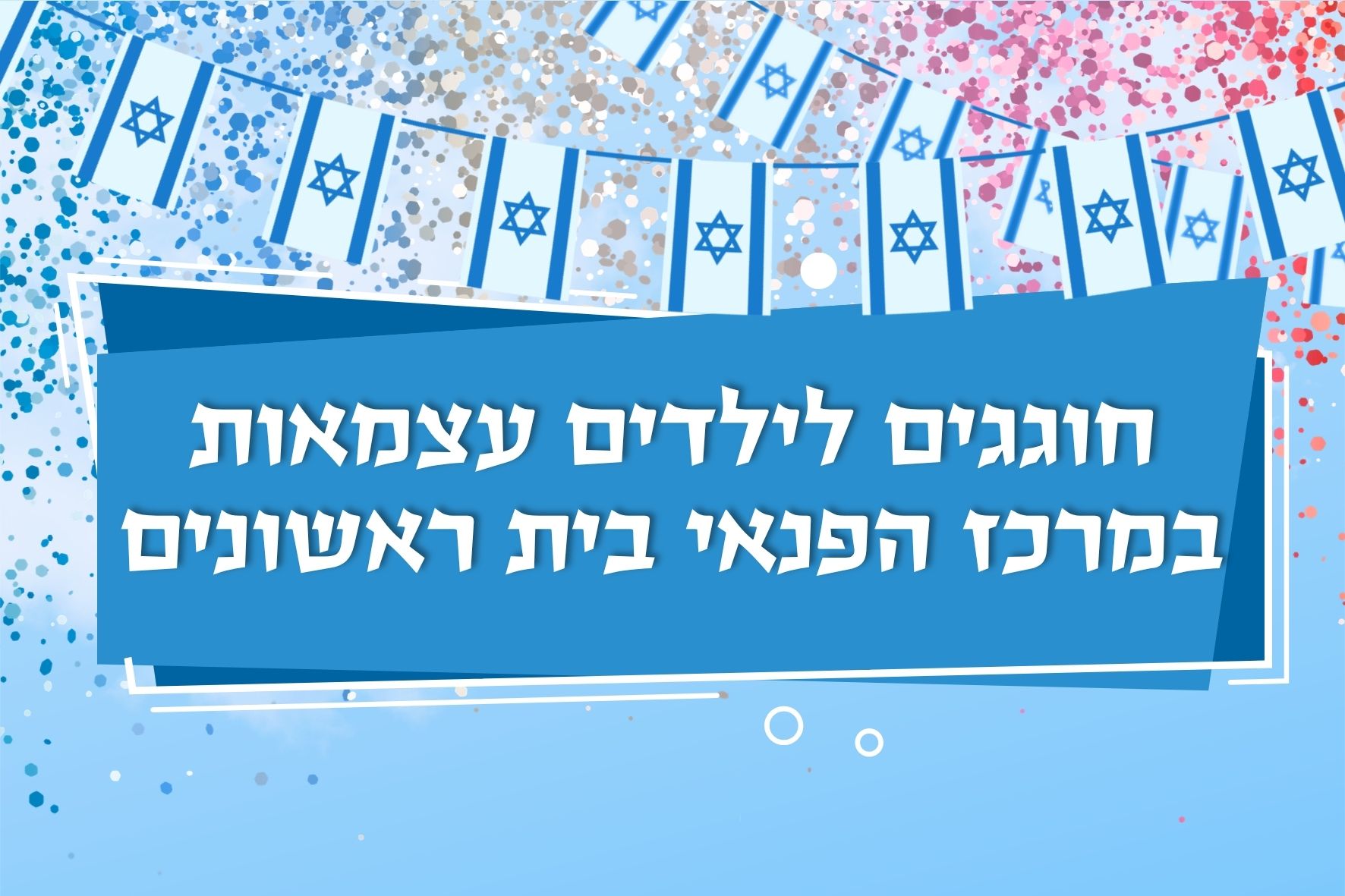 קרנבל עצמאות במרכז הפנאי בית הראשונים