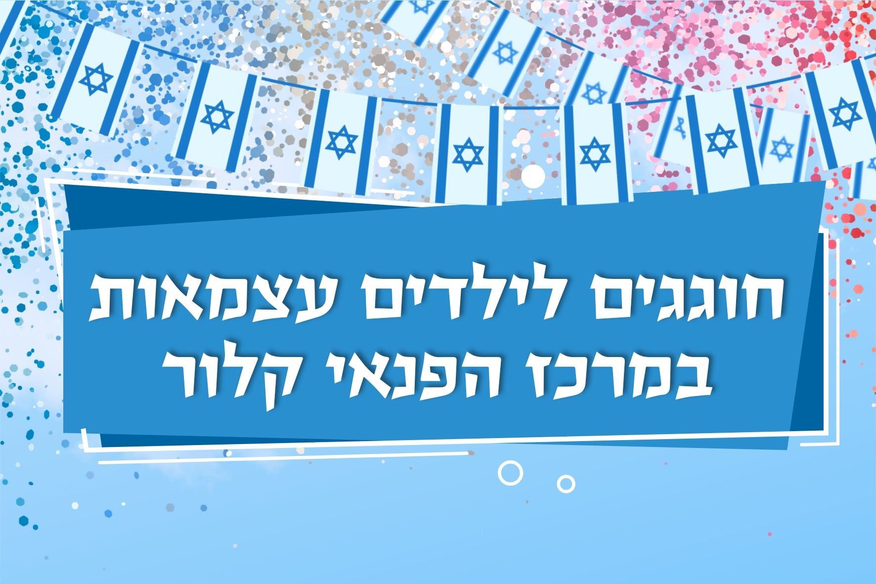 חוגגים לילדים עצמאות במרכז פנאי קלור