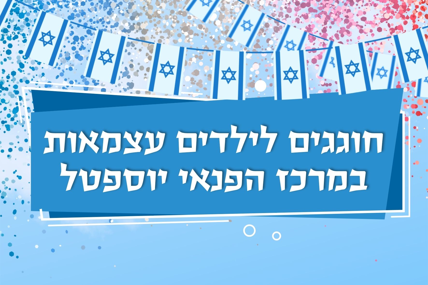 הפנינג עצמאות במרכז פנאי יוספטל