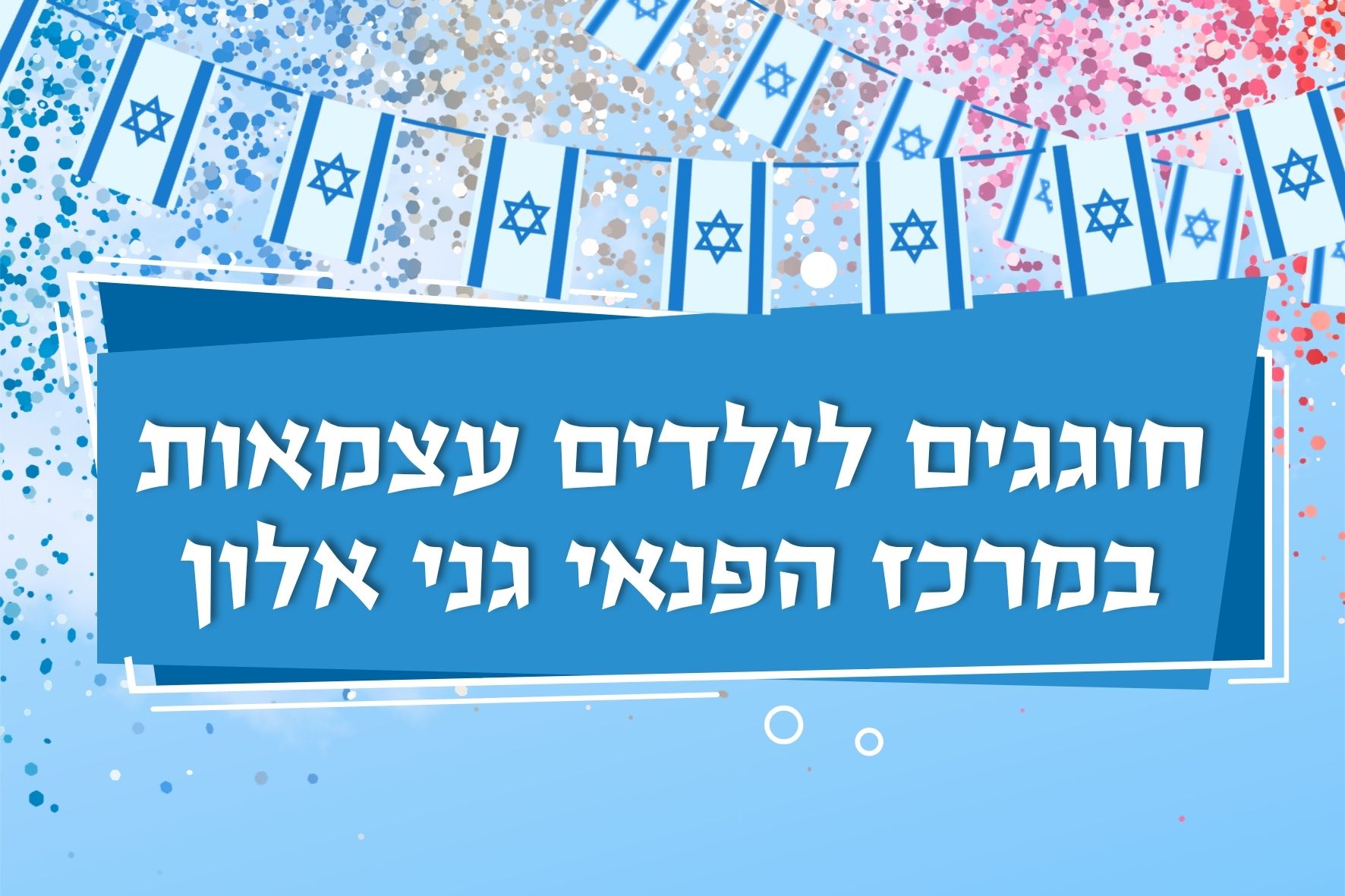חגיגת עצמאות במרכז הפנאי גני אלון