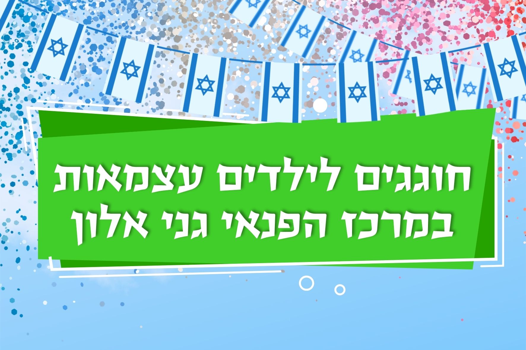 חגיגת עצמאות במרכז הפנאי גני אלון