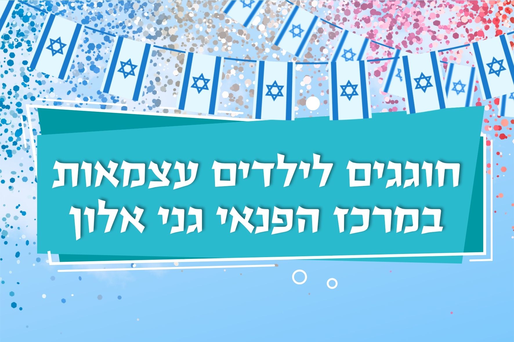 חגיגת עצמאות במרכז הפנאי גני אלון