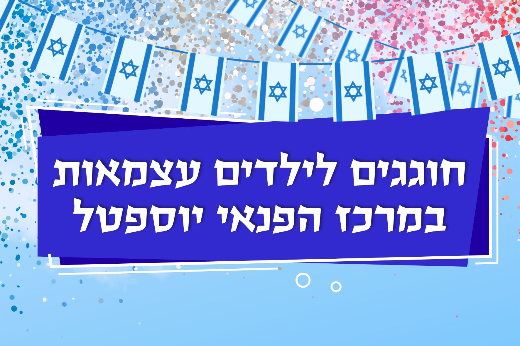 הפנינג עצמאות במרכז פנאי יוספטל