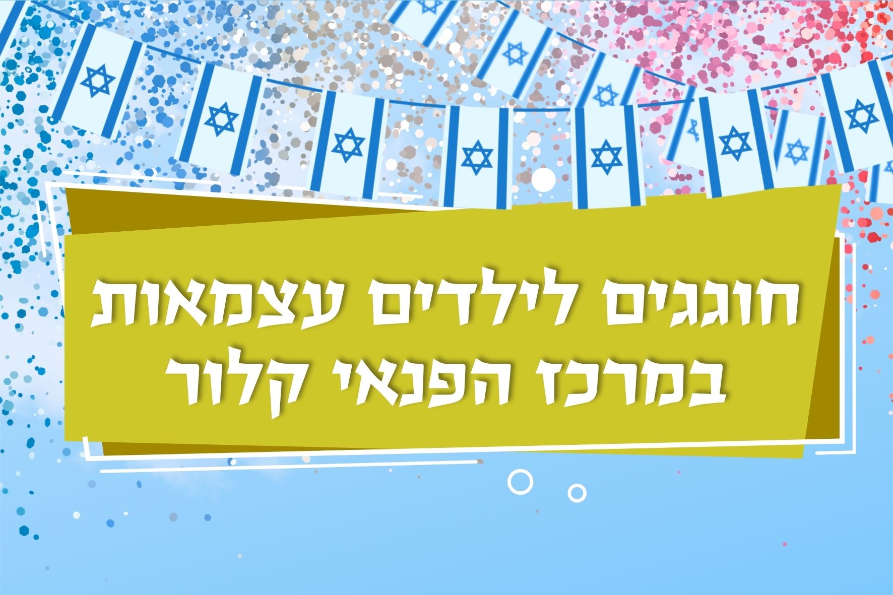 חוגגים לילדים עצמאות במרכז פנאי קלור