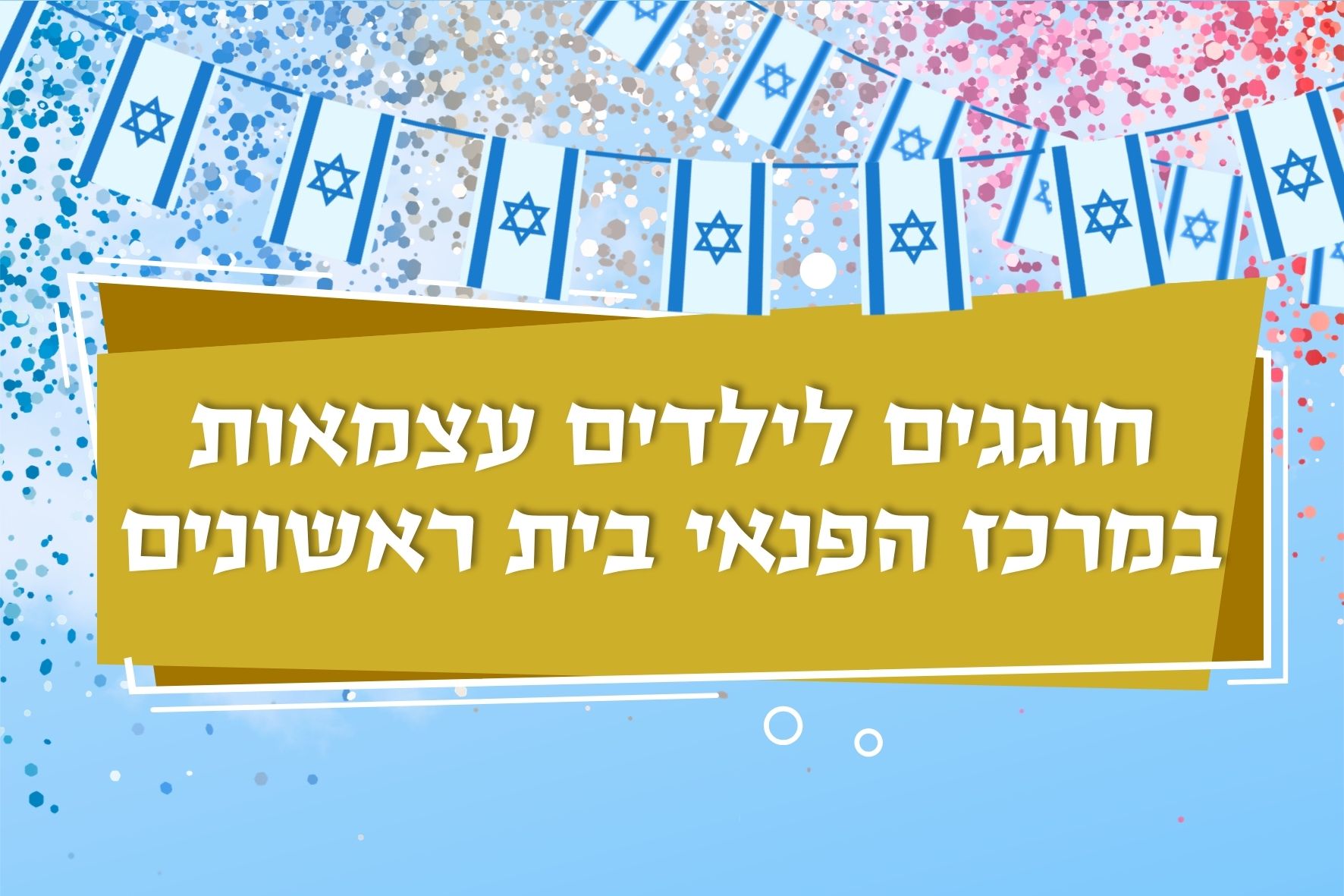 קרנבל עצמאות במרכז הפנאי בית הראשונים