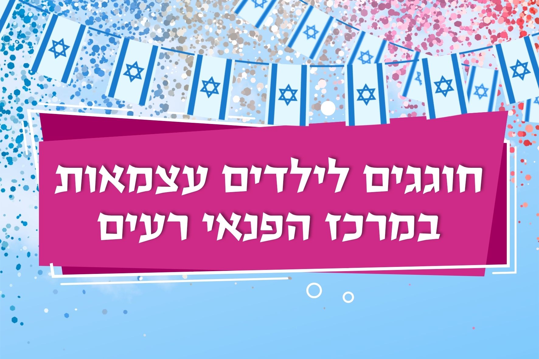 חוגגים עצמאות במרכז פנאי רעים