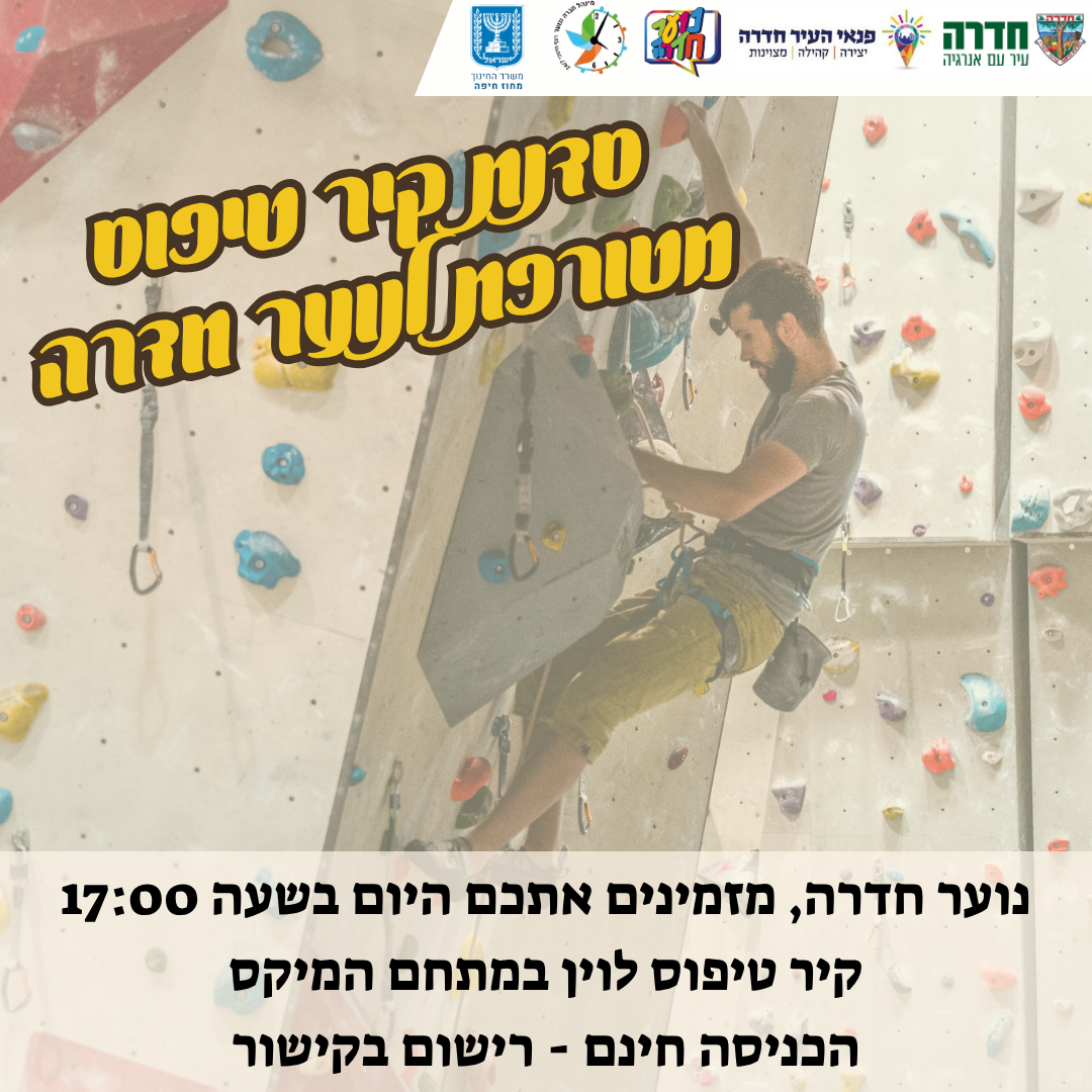 סדנת קיר טיפוס לנוער