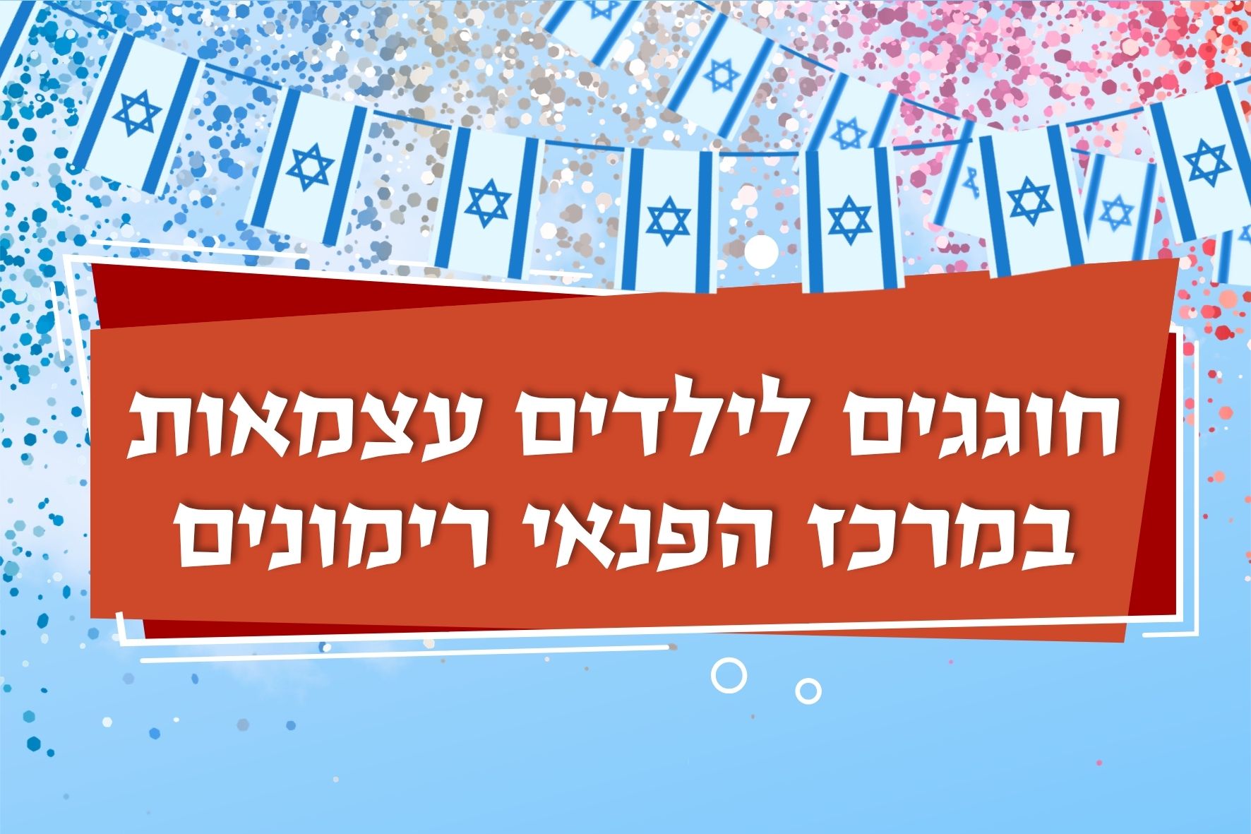 הפנינג יום העצמאות במרכז הפנאי רימונים