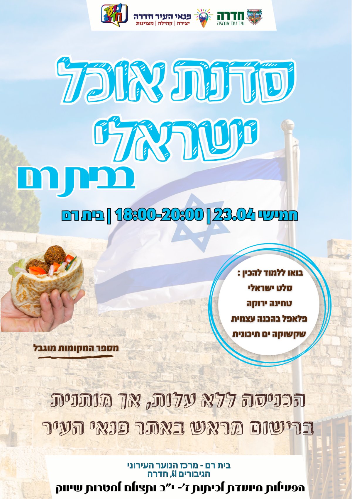 סדנת אוכל ישראלית בבית רם - 23.04.26