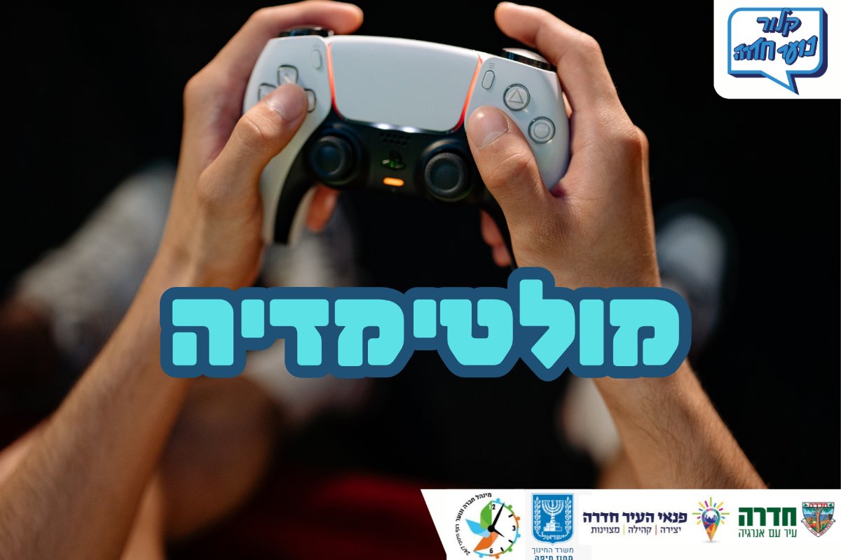 שולחנות משחק, עמדות מולטימדיה וסימולטור נהיגה - ילדים ד-ו