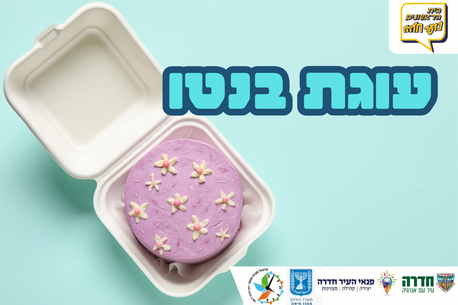 סדנת אפיית עוגת בנטו וקפקייקס