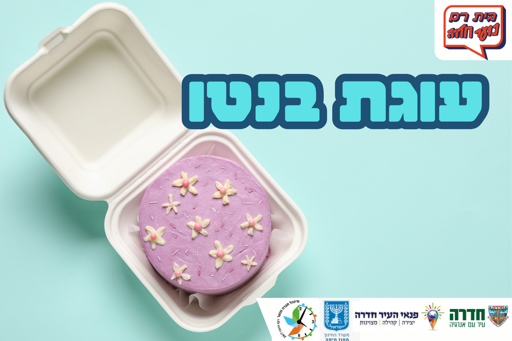 סדנת עוגות בנטו בבית רם לנוער כיתות ז-יב