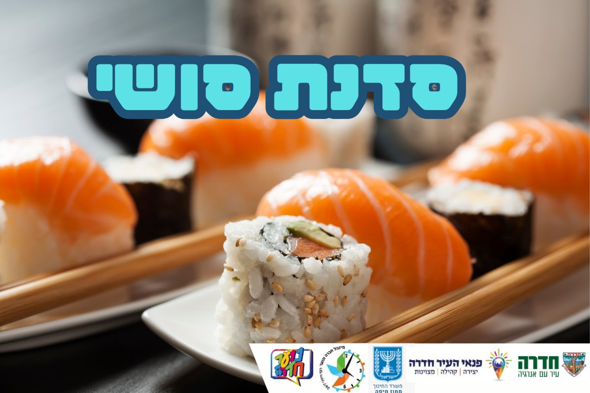 סדנת סושי לכיתות ז-ט