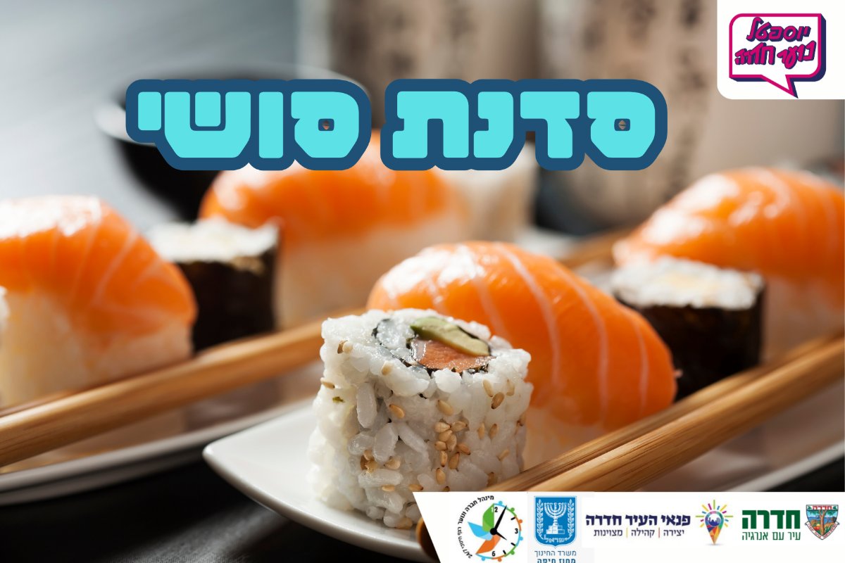 סדנת סושי לכיתות ד