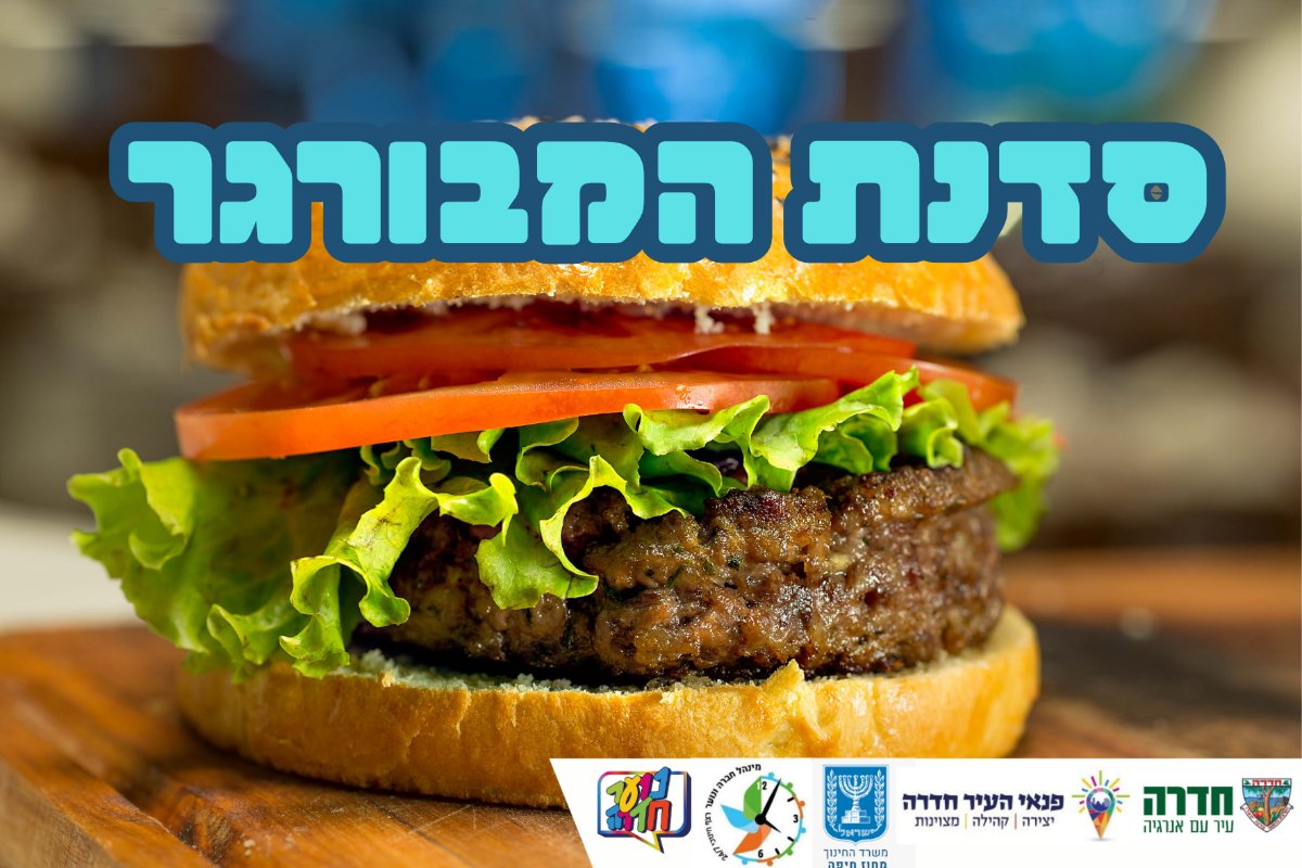 סדנת המבורגר לכיתות ו