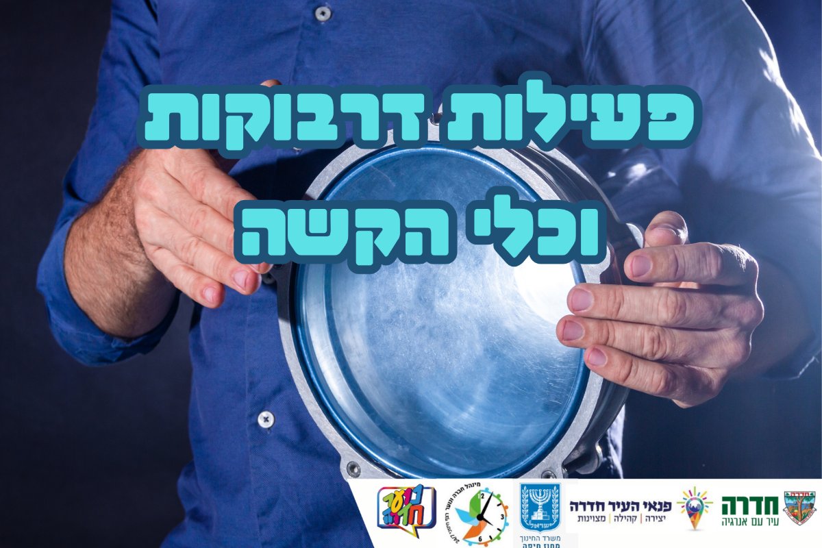 פעילות דרבוקות וכלי הקשה - כיתות ד'