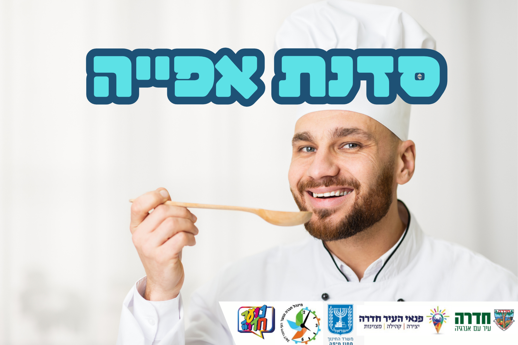 סדנת אפייה עם השף אלדו לכיתות ה-ו