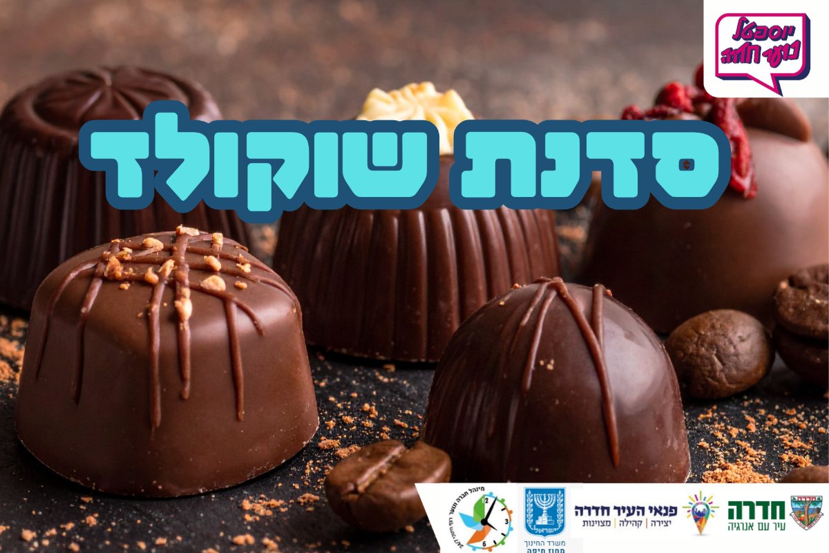 סדנת שוקולד לכיתות ה