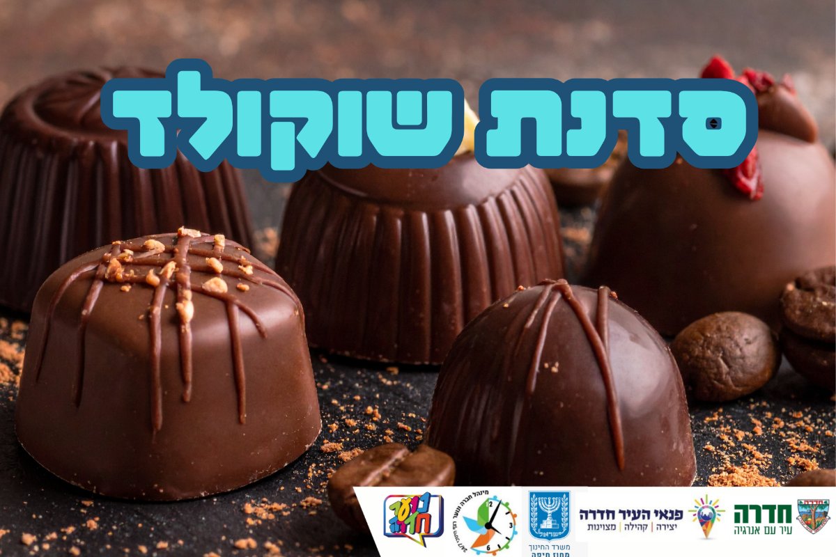 סדנת שוקולד לכיתה ד