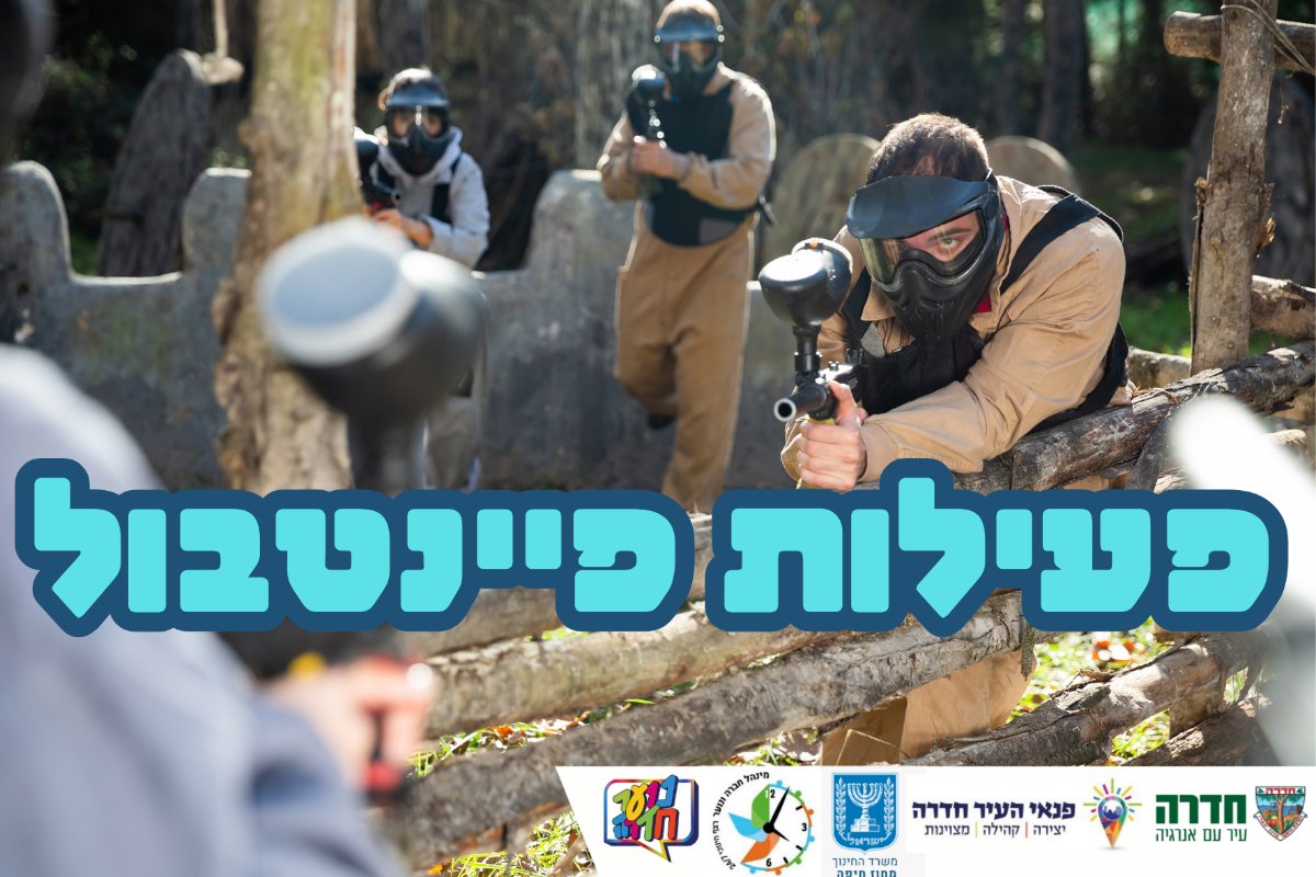 סדנת פיינטבול- כיתות ד