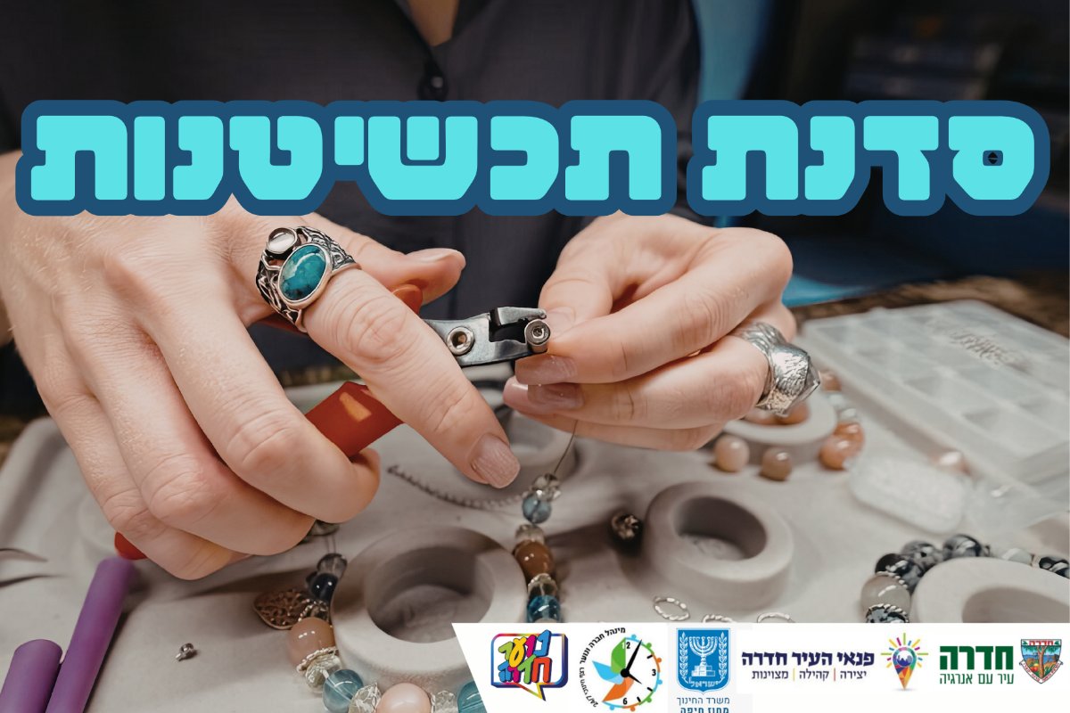 סדנת תכשיטנות כיתה ד