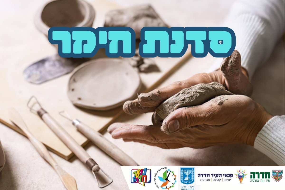 סדנת הכנת נרות לשבת מחימר כיתה ד