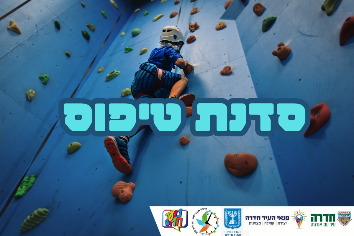 פעילות קיר טיפוס- חווית ספורט מאתגרת בקיר לוין - כיתות ה-ו 27.4.26