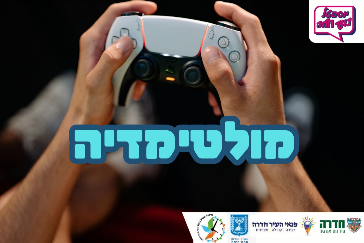פעילות מולטימדיה: שולחנות משחק, עמדות מולטימדיה וסימולטור נהיגה - כיתות ד'