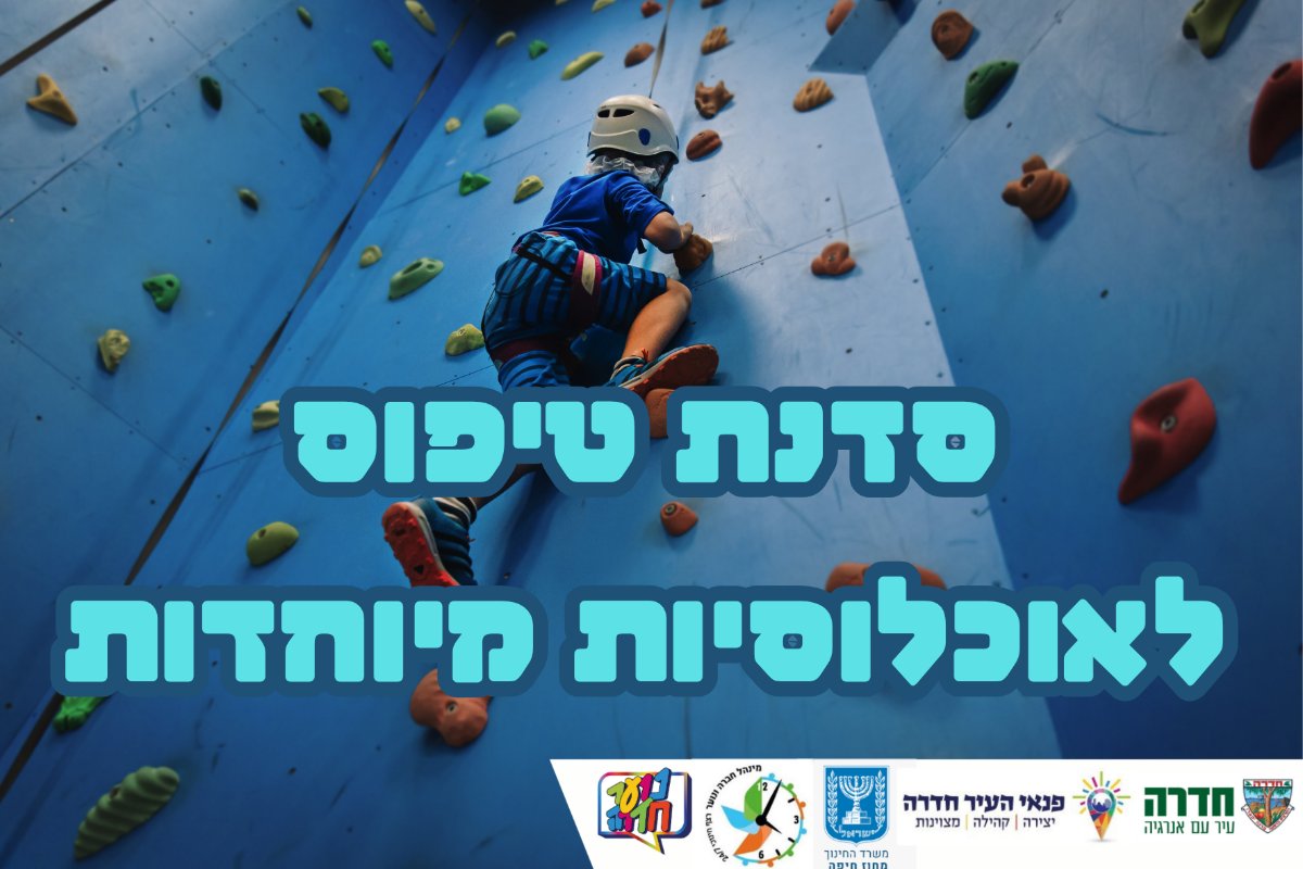 פעילות קיר טיפוס- חווית ספורט מאתגרת בקיר לוין - אוכלוסיות מיוחדות 29.4.26