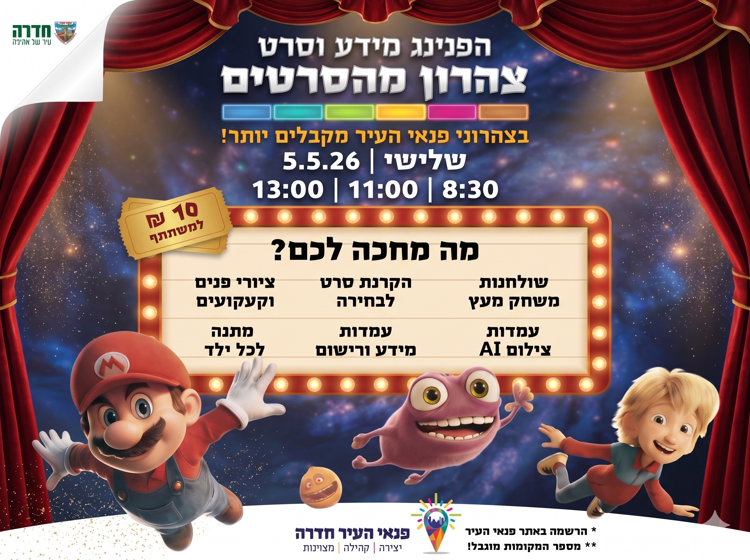 הפנינג מידע וסרט "צהרון מהסרטים" - "סופר מריו גלקסי"