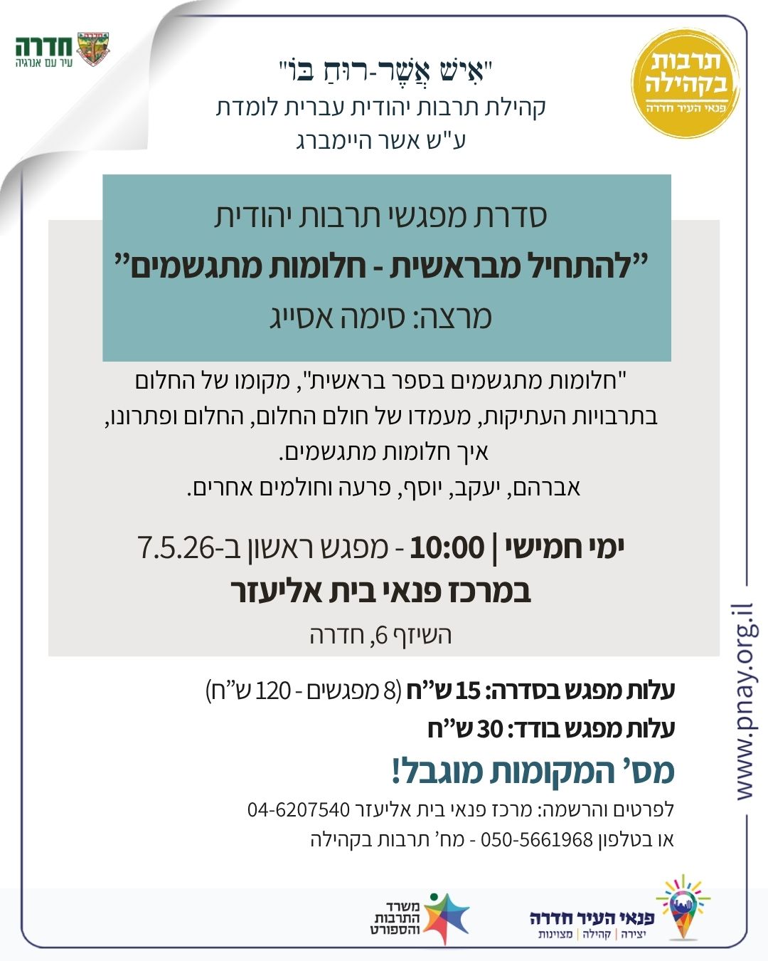 "להתחיל מבראשית - חלומות מתגשמים" - 8 מפגשים בנושא תרבות יהודית