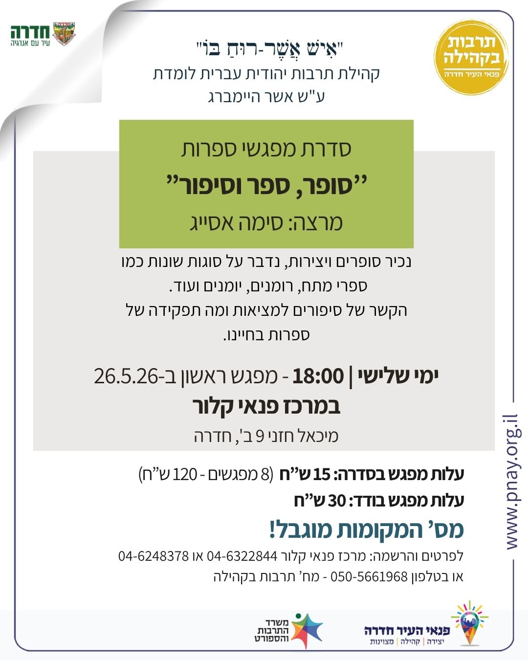 "סופר, ספר וסיפור" - 8 מפגשים בנושא ספרות