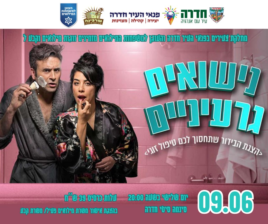 נישואים גרעיניים קומדיה זוגית