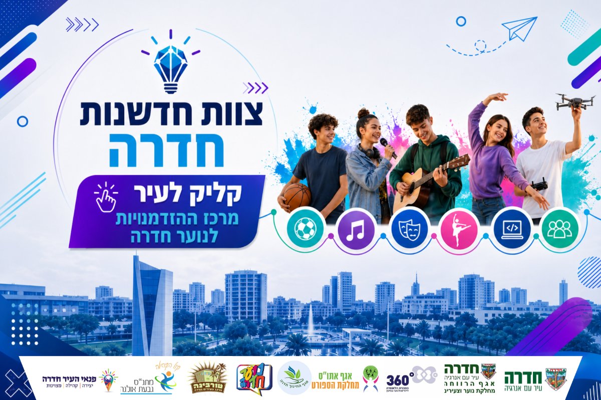 קליק לעיר - מרכז ההזדמנויות לנוער חדרה