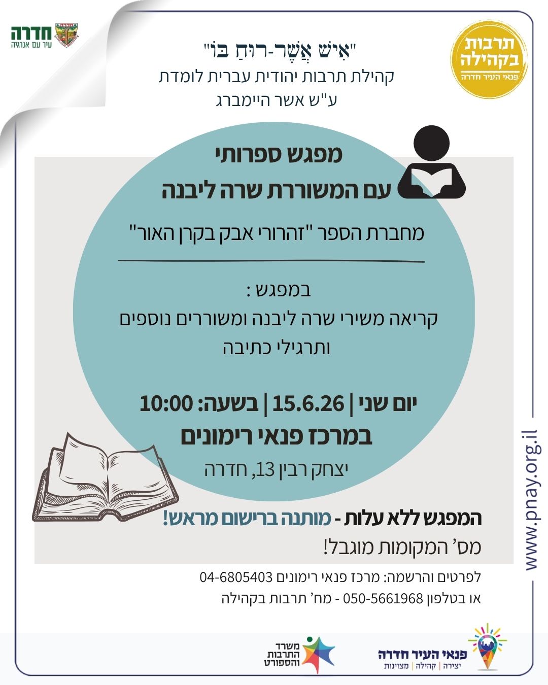 מפגש ספרותי עם המשוררת שרה ליבנה - במרכז פנאי רימונים
