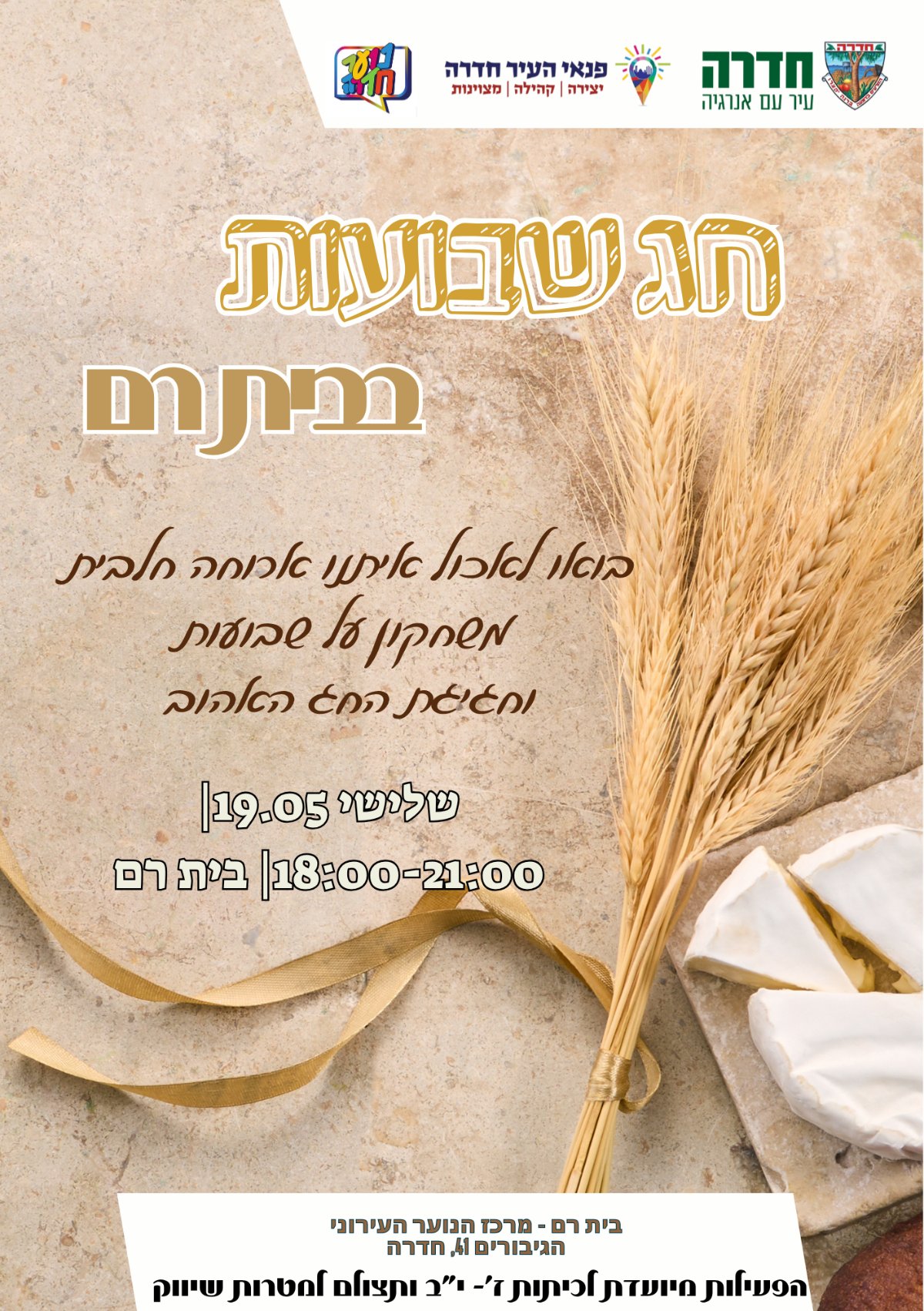 מרחב פתוח לכבוד שבועות בבית רם 