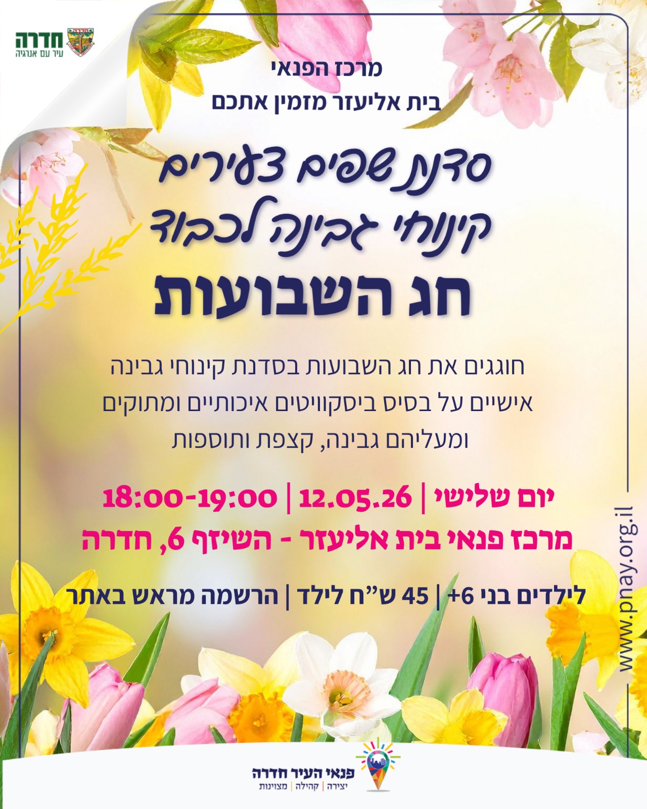 סדנת שפים צעירים - קינוחי גבינה לכבוד חג השבועות