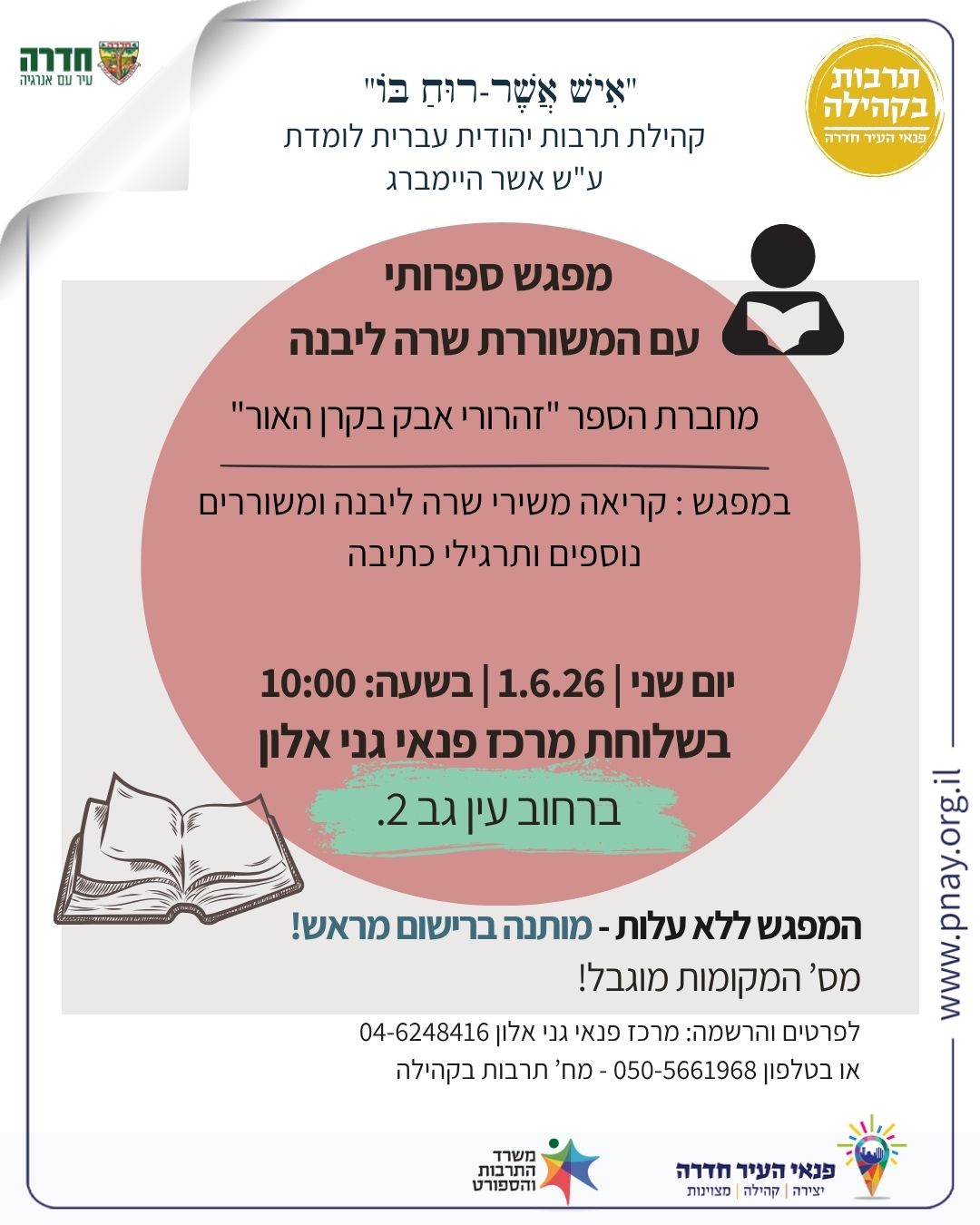 מפגש ספרותי עם המשוררת שרה ליבנה - במרכז פנאי גני אלון