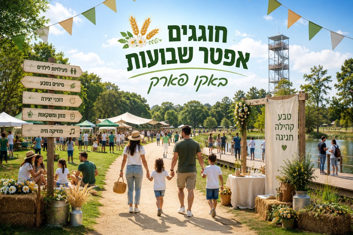 חוגגים אפטר שבועות באקו פארק