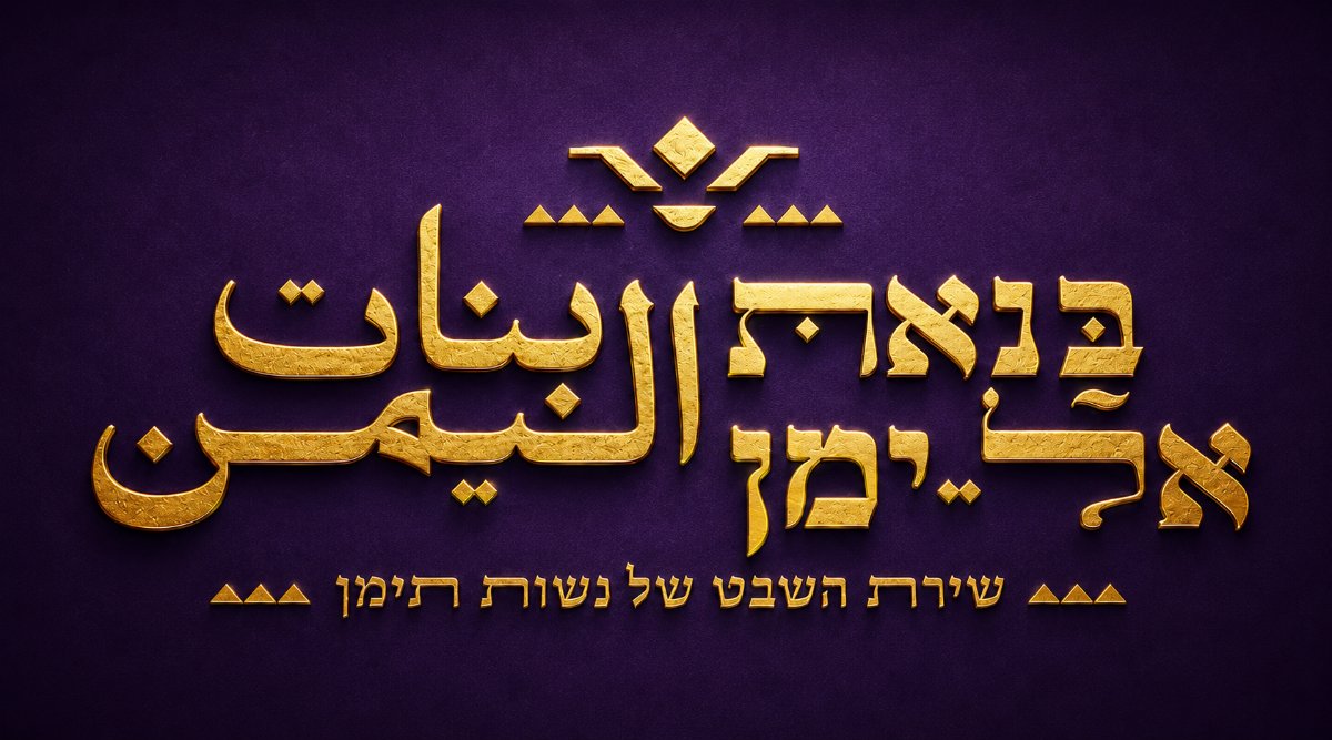 אירוע בניחוח תימן
