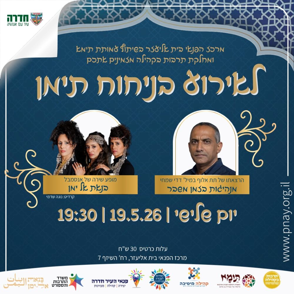 אירוע בניחוח תימן