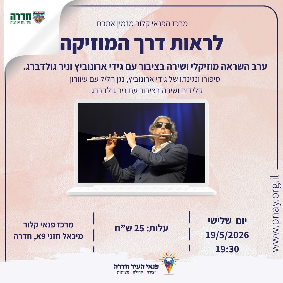 לראות דרך המוזיקה