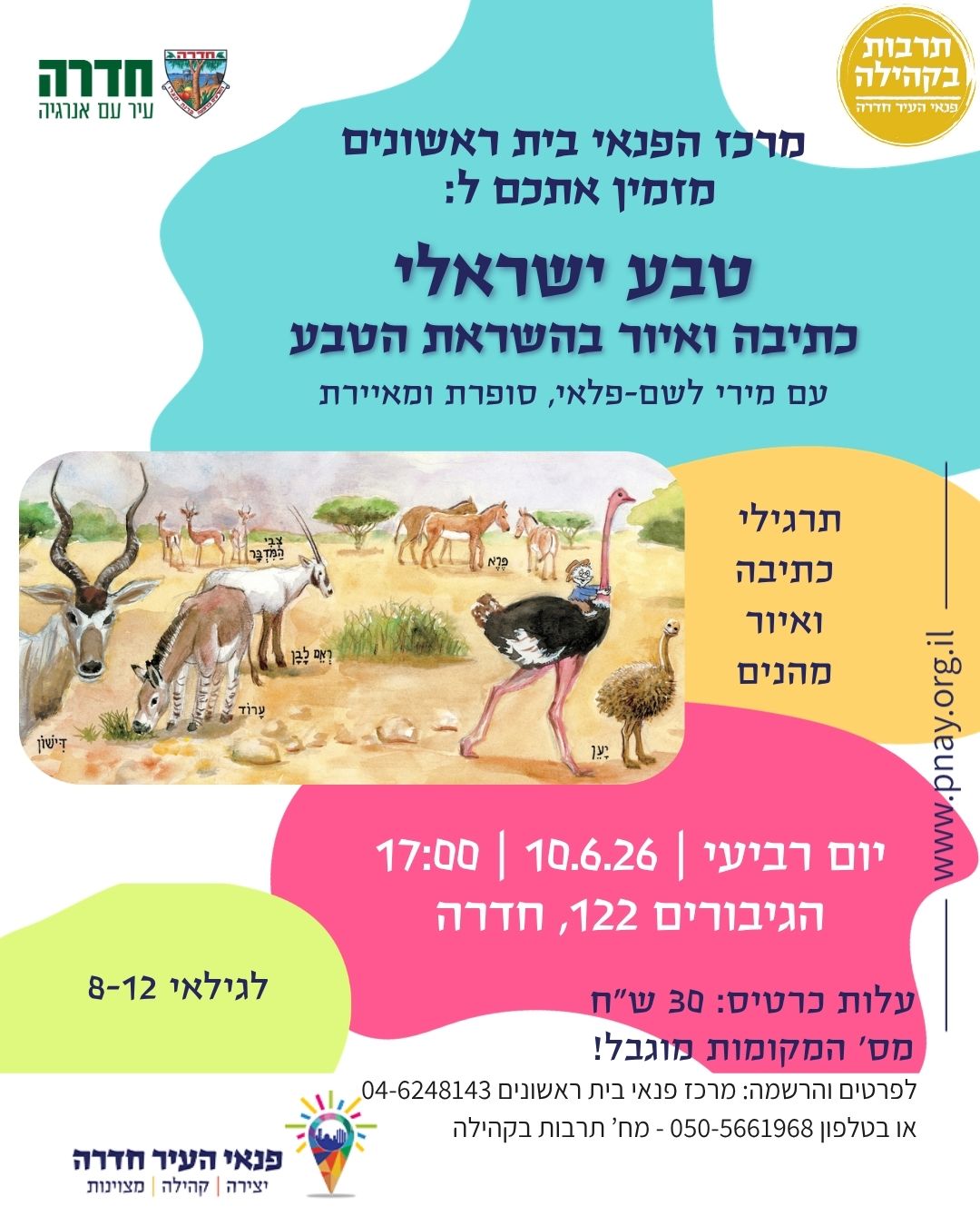 טבע ישראלי - סדנת כתיבה ואיור בהשראת הטבע (לילדים)