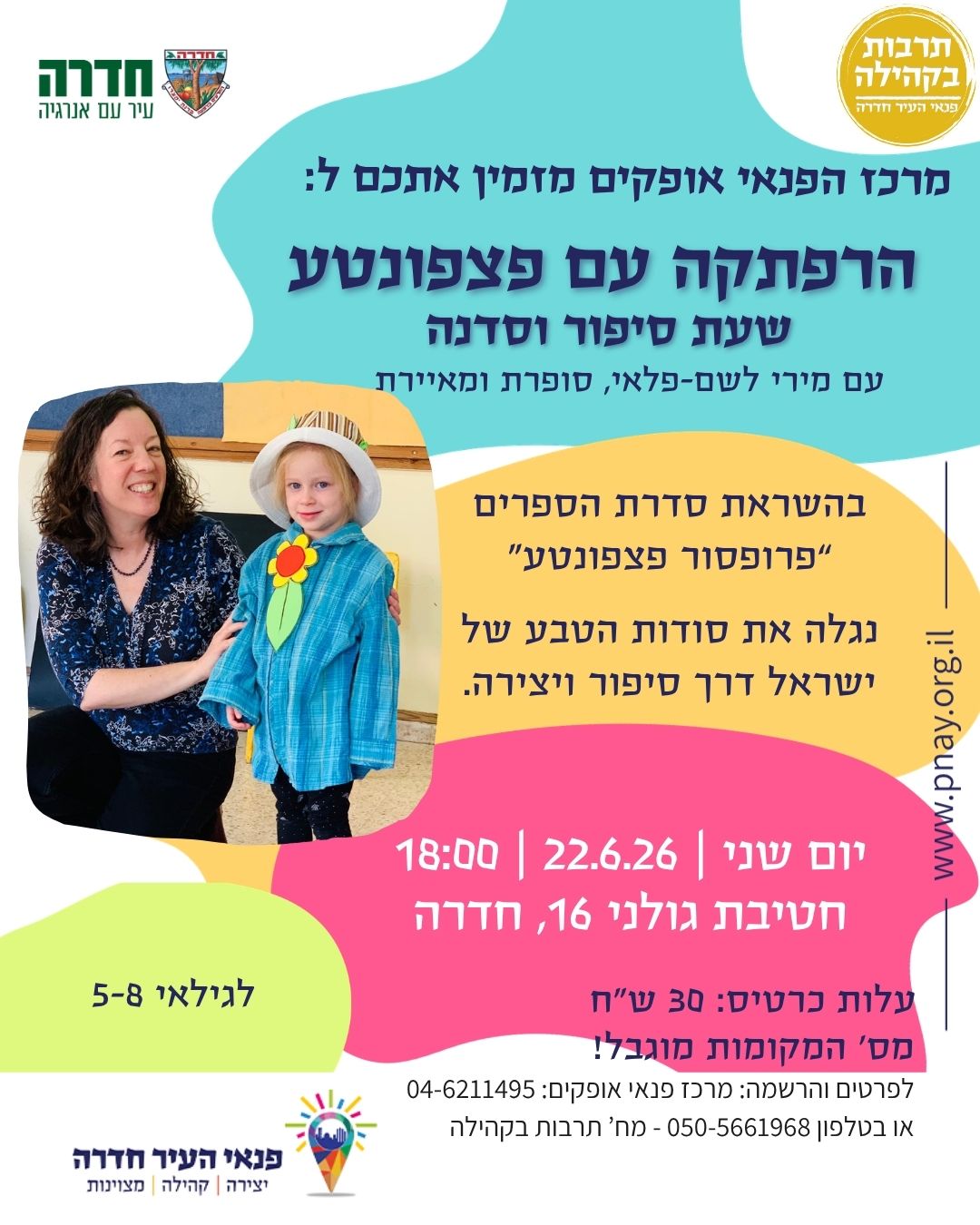 הרפתקה עם פצפונטבע - שעת סיפור וסדנה (לילדים)