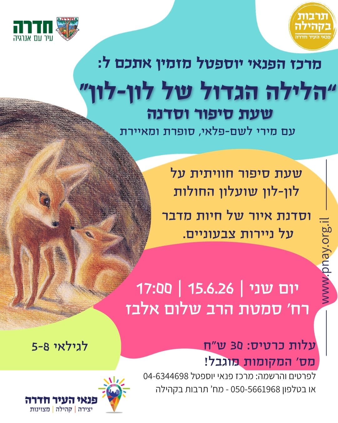 הלילה הגדול של לון-לון - שעת סיפור וסדנה (לילדים)