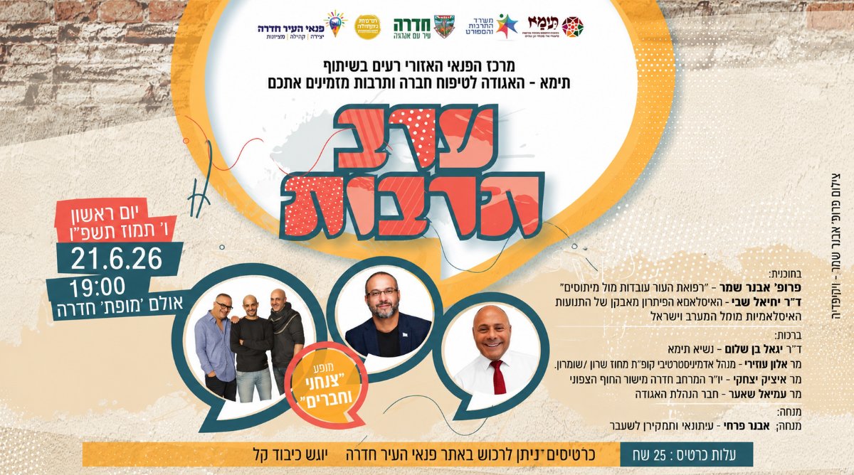 אירוע תרבות מרכז רעים בשיתוף האגודה לטיפוח חברה ויהדות תימן